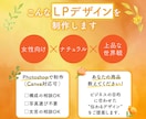 女性向けLPデザイン｜伝わるデザインを制作します 商品やサービスの魅力をやさしく引き出します イメージ2