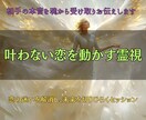 叶わない恋を動かし、あの人の本心を魂から届けます あなたとお相手を結ぶ“見えない絆”を読み解きます イメージ1