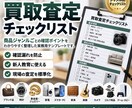 ジャンル別の買取査定チェックリストを作成します 商品ごとの確認漏れを防ぐ現場用チェックリスト イメージ1