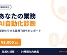あなたの業務のAI自動化診断レポートを作ります 質問10問に答えるだけ。自動化TOP5と手順をPDFで納品 イメージ1