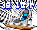 ３点１セット！ボートレースイラスト素材を作成します ボートレースのイラストならお任せください！ イメージ1