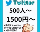 Twitter（X）の日本人フォロワーを増やします Twitter（X）日本人　フォロワー500人増加 イメージ1