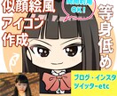 商用OK★デフォルメ強めの似顔絵描きます もちっと可愛い◎ミニキャラ仕立てで親近感up⬆️ イメージ1
