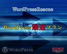 WordPressの表示速度の改善をいたします ワードプレスの表示チェック、改善、修正ならお任せください。 イメージ1