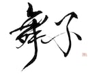 あなたのお名前を筆文字で書きます お名前に込められた想いや、漢字の成り立ちを含めて表現★ イメージ6
