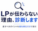 LPが伝わらない理由、診断します 直すべきポイントを優先順位付きで提示、改善コピー案つき イメージ1