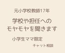 学校や担任の悩みを聞きます 担任や学校へのモヤモヤに寄り添います イメージ1