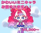 かわいいミニキャラお描きいたします キラキラ可愛いミニキャラをお描きいたします！ イメージ1