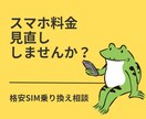 格安SIMへ乗り換えのお手伝いをします 友人や同僚からの相談実績あり！ イメージ1