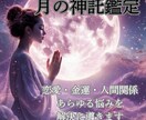 月の女神の神託で人生の流れを整えます うまくいかない今に悩む貴方に、魂からの転機を イメージ1