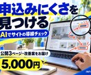 サイトのわかりにくい所をAIで確認します 購入・申込までの迷いやすさを確認。修正文付き イメージ1
