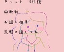 気軽にチャット5往復、あなたに寄り添います 文字で気軽に。話したいことお聞かせください イメージ1