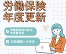 社労士が労働保険料年度更新手続きを代行します 労働保険の年度更新！プロに任せて本業に集中しませんか？ イメージ1