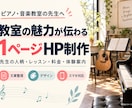 音楽教室の魅力が伝わる1ページHPを制作します 先生の人柄・料金・体験案内を、見やすい1ページに イメージ1