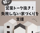 住宅・設備のプロが後悔しない家づくり相談に乗ります 営業トーク抜き！中立なプロの視点で失敗しない家づくりを支援 イメージ1