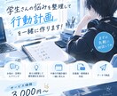 学生さんの悩みを整理して、行動計画を一緒に作ります お話を聞きながら考えを整理し、次にやることを一緒に考えます！ イメージ1