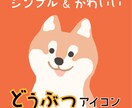 どうぶつイラストお描きします どうぶつアイコンで個性と親しみやすさを！最短24h納品◎ イメージ1