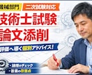 技術士二次試験（機械部門）論文添削します 【講師経験あり】合格ラインを意識した“ズレない答案”へ導く イメージ1