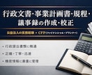 行政提出レベルの文書をを正確に作成しますます 公益法人の実務経験で正確な文書を作成します イメージ1