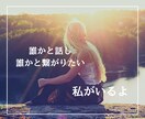 聞きます 急な孤独感や寂しさが襲ってきたら、私が居ます。 イメージ1