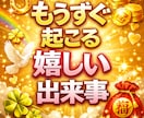 もうすぐの幸せを鑑定します あなたに近々訪れる嬉しい未来を視ます イメージ1