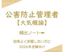 頻出ノート【大気概論】お譲りします 頻出ポイントを押さえて効率よく。合格まで最短ルートで。 イメージ1