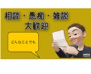 あなたの相談相手になります 愚痴・相談・悩み・なんでも大歓迎 イメージ1