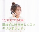 1分だけでも大丈夫！ちょっと聞いて。を伺います 愚痴、悩み、自慢話でもなんでもOK。話せば心も軽くなる！ イメージ1