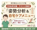 国家資格PTが姿勢分析＆専用メニューを作成します 完全非対面・通話なし！国家資格のプロが専用ケアを作成 イメージ1