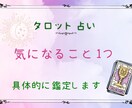 あなたの気になること1つ鑑定します ご質問は1つだけですがしっかりと鑑定させて頂きますね♡ イメージ1