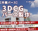 お打合せに適した3D外観パースを建築士が制作します ★住宅規模~大規模建築まで全対応★インボイス対応★ イメージ1