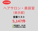 美容室（東京）の営業リストを提供いたします 最新！2025年度版を24時間以内に納品 イメージ1