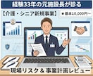介護の新規事業・企画をレビューします ​経験33年元施設長が現場のリアルな課題やリスクを助言します イメージ1