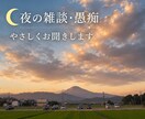 夜の雑談・愚痴　やさしく聞きます 22歳会社員です。なんとなく誰かと話したい夜に。 イメージ1