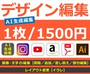 デザインの編集をいたします AI生成画像／商品画像／SNS／バナー／イラレなど イメージ1