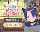 低音・まったりVTuberがあなたのお話聞きます 誰かと話したい！誰かの声を聞きたい！そんな方にオススメです イメージ1
