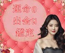 運命の人との出会い、恋愛運鑑定します いつどこで、運命の人の特徴は？出会いに大切な8項目 イメージ1