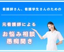 看護師さん、看護学生さんのお悩み聞きます 職場の人間関係、キャリア、仕事の愚痴などなんでもOK イメージ1
