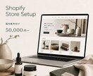 Shopifyストアを5万円で立ち上げます 商品登録・送料・決済・基本ページ等開店に必要な初期設定を対応 イメージ1