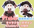 Live2D用パーツ分け・立ち絵制作いたします VTuber・準備中　他　17LIVEやIRIAM・ゲーム◎ イメージ1