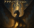黒龍覇顕 天界双門覚醒アクティベーションします Lv3 黒龍天界双門アルティメットアクティベーション 超覚醒 イメージ2