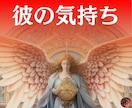 彼の気持ちを多角リーディングで視ます あの人の本音を知りたくないですか？ イメージ1