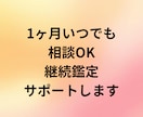 1ヶ月いつでも相談OK｜継続鑑定サポートします 迷った時すぐ聞ける寄り添い鑑定 イメージ1