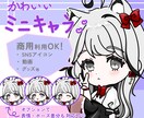 商用OK！かわいいミニキャライラストを描きます SNS/Youtube/Vtuber/アイコン/ブログ/挿絵 イメージ1