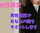 女性限定！男性目線で波長恋愛占いします 心ゆくまで波長を整えながら秘密の相談をお聞きします。 イメージ1
