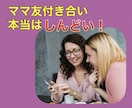 ママ友付き合いしんどい‼️４児のママが全部聴きます 昼限定❣️ママ友の言動が理解できない‼️あるある聴くよ♪ イメージ8