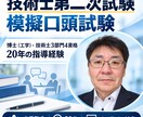 技術士第二次試験の模擬口頭試験を実施します 博士（工学）・技術士3部門4資格、20年の指導経験あり。 イメージ1