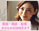 愚痴や雑談、自慢話、優しくじっくりお聞きします あなたの「誰かに話したい」占い師が聞きます☆同業者様も歓迎☆ イメージ1