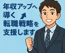 年収アップへ導く転職戦略を支援します メーカー×EC×コンサルが市場価値を高める転職の一歩を支援 イメージ1