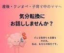 がんばるママの気持ち☺全部聞きます ～誰にも言えない本音、話してみませんか？ イメージ1